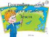 География – одна из наук о планете Земля. 5 класс