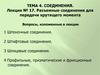 Разъемные соединения для передачи крутящего момента. Лекция № 17