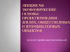 Экономические основы проектирования жилых, общественных и промышленных объектов. Лекция №8