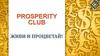 Prosperity club. Живи и процветай