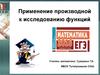 Применение производной к исследованию функций