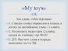 «My toys». Ход урока «Мои игрушки»