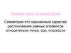 Симметрия-асимметрия