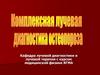 Комплексная лучевая диагностика остеопороза
