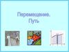 Перемещение. Путь