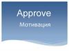 Approve Мотивация