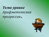 Арифметическая прогрессия
