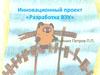 Инновационный проект «Разработка ВЭУ»