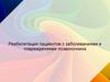 Реабилитация пациентов с заболеваниями и повреждениями позвоночника