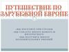 Путешествие по зарубежной Европе