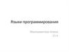Языки программирования