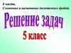 Сложение и вычитание десятичных дробей. Решение задач