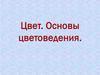 Цвет. Основы цветоведения