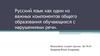 Русский язык как один из важных компонентов общего образования обучающихся с нарушениями речи