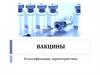 Вакцины. Классификация, характеристика