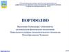 Портфолио Васильева Александра Алексеевича, руководителя физического воспитания