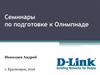 Семинары по подготовке к Олимпиаде D-Link по сетевым технологиям