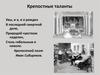 Крепостные таланты