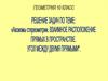 Аксиомы стереометрии. Взаимное расположение прямых