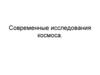 Исследования космоса
