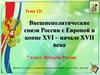 Внешнеполитические связи России с Европой в конце XVI – начале XVII века
