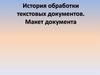 История обработки текстовых документов. Макет документа