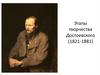 Этапы творчества Ф.М. Достоевского