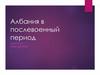 Албания в послевоенный период