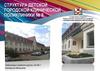 Структура детской городской клинической поликлиники