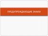 Предупреждающие знаки