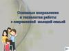 Основные направления и технологии работы с современной семьей