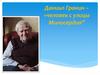 Даниил Гранин – «человек с улицы Милосердия»