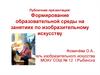 Формирование образовательной среды на занятиях по изобразительному искусству