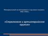 Стрелковое и артиллерийское оружие. Мемориальный музей военного и трудового подвига в 1941-1945 годы