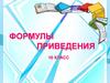 Формулы приведения. 10 класс