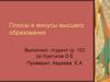 Плюсы и минусы высшего образования