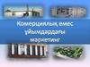 Коммерциялық емес ұйымдардағы маркетинг