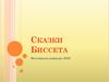 Сказки Биссета. Фестиваль-конкурс на лучший рисунок