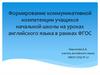 Формирование коммуникативной компетенции учащихся начальной школы на уроках английского языка в рамках ФГОС