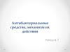 Антибактериальные средства, механизм их действия