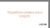 Разработка сетевых игр в Unity3D