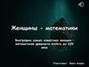 Женщины - математики