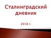 Сталинградский дневник