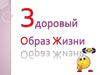 Здоровый Образ Жизни