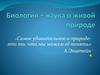 Биология – наука о живой природе