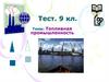 Топливная промышленность. Тест. 9 кл