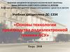 Основы системного подхода к проектированию конструкций и технологий РЭС