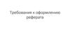 Требования к оформлению реферата