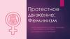 Протестное движение: Феминизм