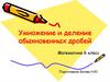Умножение и деление обыкновенных дробей